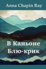 &#1042; &#1050;&#1072;&#1085;&#1100;&#1086;&#1085;&#1077; &#1041;&#1083;&#1102;-&#1082;&#1088;&#1080;&#1082;; In Blue Creek Canyon, Russian edition - Book
