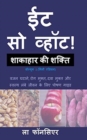 Eat So What! Shakahar ki Shakti Volume 1 (Full Color Print) : (Mini edition) - Book