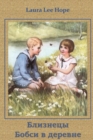 &#1041;&#1083;&#1080;&#1079;&#1085;&#1077;&#1094;&#1099; &#1041;&#1086;&#1073;&#1089;&#1080; &#1074; &#1044;&#1077;&#1088;&#1077;&#1074;&#1085;&#1077;; The Bobbsey Twins in the Country (Russian editio - Book