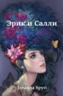 &#1069;&#1088;&#1080;&#1082; &#1080; &#1057;&#1072;&#1083;&#1083;&#1080;; Erick and Sally (Russian edition) - Book