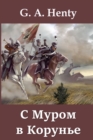 &#1057; &#1052;&#1091;&#1088;&#1086;&#1084; &#1074; &#1050;&#1086;&#1088;&#1091;&#1085;&#1100;&#1077;; With Moore at Corunna (Russian edition) - Book