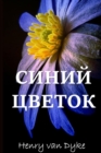 &#1043;&#1086;&#1083;&#1091;&#1073;&#1086;&#1081; &#1062;&#1074;&#1077;&#1090;&#1086;&#1082;; The Blue Flower (Russian edition) - Book