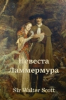 &#1053;&#1077;&#1074;&#1077;&#1089;&#1090;&#1072; &#1051;&#1072;&#1084;&#1084;&#1077;&#1088;&#1084;&#1091;&#1088;&#1072;; Bride of Lammermoor (Russian edition) - Book