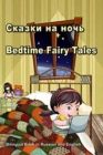 &#1057;&#1082;&#1072;&#1079;&#1082;&#1080; &#1085;&#1072; &#1085;&#1086;&#1095;&#1100;. Bedtime Fairy Tales. Bilingual Book in Russian and English : Dual Language Stories for Kids (Russian and English - Book
