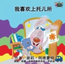 I Love to Go to Daycare : Chinese Edition - Book