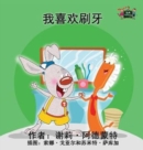 I Love to Brush My Teeth : Chinese Edition - Book