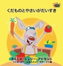 I Love to Eat Fruits and Vegetables : Japanese Edition - Book