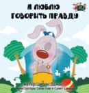 I Love to Tell the Truth : Russian Edition - Book