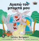 I Love My Dad - Greek Edition - Book