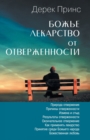 God's Remedy for Rejection (Russian) - Book