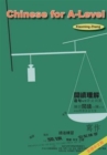 Chinese for A-Level (Traditional Chinese Character) - Book
