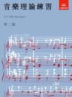 Music Theory in Practice, Grade 2 : Chinese-Language Edition - Book