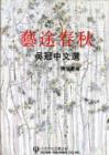 Wu Guanzhong on Life and Art : Selected Works of Wu Guanzhong - Book