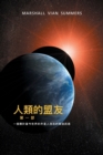 &#20154;&#39006;&#30340;&#30431;&#21451;&#31532;&#19968;&#37096;&#65306;&#19968;&#20491;&#38364;&#26044;&#30070;&#20170;&#19990;&#30028;&#30340; &#22806;&#26143;&#20154;&#23384;&#22312;&#30340;&#32202 - Book