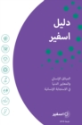 The Sphere Handbook Arabic : Humanitarian Charter and Minimum Standards in Humanitarian Response - Book
