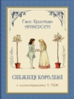 Snezhnaya Koroleva - The Snow Queen - Book