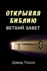 Unlocking the Bible - Old Testament (Russian) - Book