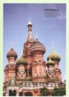 Ruslan Russian 2 - Student Workbook with free audio download - Book