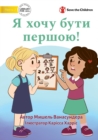 I Want To Go First! - &#1071; &#1093;&#1086;&#1095;&#1091; &#1073;&#1091;&#1090;&#1080; &#1087;&#1077;&#1088;&#1096;&#1086;&#1102;! - Book