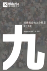 &#20581;&#24247;&#25945;&#20250;&#20061;&#26631;&#24535;-&#23398;&#20064;&#25163;&#20876; (Nine Marks Booklet) (Chinese) - Book