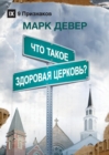 &#1063;&#1058;&#1054; &#1058;&#1040;&#1050;&#1054;&#1045; &#1047;&#1044;&#1054;&#1056;&#1054;&#1042;&#1040;&#1071; &#1062;&#1045;&#1056;&#1050;&#1054;&#1042;&#1068;? (What is a Healthy Church?) (Russi - Book