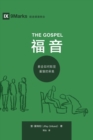 The Gospel (&#31119; &#38899;) (Chinese) : How the Church Portrays the Beauty of Christ - Book
