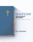 The Gospels : Parallel Arrangement - Russian Synodal Translation - Book
