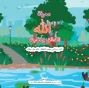 &#1605;&#1593;&#1585;&#1601;&#1577; &#1575;&#1604;&#1604;&#1607; &#1575;&#1604;&#1582;&#1575;&#1604;&#1602; &#1608;&#1605;&#1581;&#1576;&#1578;&#1607; Getting to Know & Love Allah Our Creator in Arabi - Book
