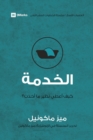 Service (Arabic) : How Do I Give Back? - Book