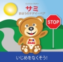 Sami the Magic Bear : No To Bullying! ( Japanese ) &#12469;&#12511; &#12414;&#12411;&#12358;&#12398;&#12486;&#12487;&#12452;&#12540;&#12505;&#12450; &#12356;&#12376;&#12417;&#12434;&#12394;&#12367;&#1 - Book