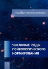 Chislovye rjady psihologicheskogo normirovanija. (Russian Edition) - Book