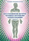 Wosstanowlenie materii cheloweka chislowimi konzentraziami (Chast' 2) (Russian Edition) - Book