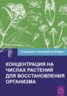 Koncentracija na chislah rastenij dlja vosstanovlenija organizma Chast' 1 (Volume 1) - Book