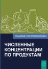 Chislennye Koncentracii Po Produktam (Russian Edition) - Book