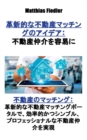 &#38761;&#26032;&#30340;&#12394;&#19981;&#21205;&#29987;&#12510;&#12483;&#12481;&#12531;&#12464;&#12398;&#12450;&#12452;&#12487;&#12450;&#65306;&#19981;&#21205;&#29987;&#20210;&#20171;&#12434;&#23481; - Book