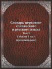 &#1057;&#1083;&#1086;&#1074;&#1072;&#1088;&#1100; &#1094;&#1077;&#1088;&#1082;&#1086;&#1074;&#1085;&#1086;-&#1089;&#1083;&#1072;&#1074;&#1103;&#1085;&#1089;&#1082;&#1086;&#1075;&#1086; &#1080; &#1088; - Book