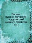 &#1055;&#1080;&#1089;&#1100;&#1084;&#1072; &#1088;&#1091;&#1089;&#1089;&#1082;&#1080;&#1093; &#1075;&#1086;&#1089;&#1091;&#1076;&#1072;&#1088;&#1077;&#1081; &#1080; &#1076;&#1088;&#1091;&#1075;&#1080; - Book