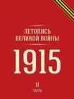 Letopis Velikoj Vojny 1915 G. Chast 2 - Book