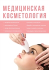 &#1052;&#1077;&#1076;&#1080;&#1094;&#1080;&#1085;&#1089;&#1082;&#1072;&#1103; &#1082;&#1086;&#1089;&#1084;&#1077;&#1090;&#1086;&#1083;&#1086;&#1075;&#1080;&#1103; - Book