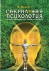 Sacred Psychology. Divine Consciousness System - Book