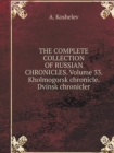The Complete Collection of Russian Chronicles. Volume 33. Kholmogorskaya Chronicle. Dvinskiy Chronicler - Book