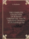 The Complete Collection of Russian Chronicles. Tom 39. Sofia First Chronicle of I.N.Tsarskogo List - Book