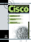 Cisco Routers. Practical Use - Book