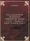 THE COMPLETE COLLECTION OF RUSSIAN CHRONICLES. Volume 4. Part 1. Novgorod fourth chronicle. Issue 3 - Book