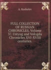 THE COMPLETE COLLECTION OF RUSSIAN CHRONICLES. Volume 37. Ustyug and Vologda annals of XVI-XVIII centuries - Book