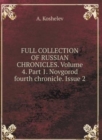 THE COMPLETE COLLECTION OF RUSSIAN CHRONICLES. Volume 4. Part 1. Novgorod fourth chronicle. Issue 2 - Book