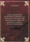 THE COMPLETE COLLECTION OF RUSSIAN CHRONICLES. Volume 11. Chronicle that the collection, called Patriarchal or Nikon Chronicle (continued) - Book