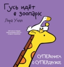 &#1043;&#1091;&#1089;&#1100; &#1080;&#1076;&#1105;&#1090; &#1074; &#1079;&#1086;&#1086;&#1087;&#1072;&#1088;&#1082;. Goose Goes to the Zoo : &#1057;&#1059;&#1055;&#1045;&#1056;&#1082;&#1085;&#1080;&#1 - Book