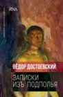 &#1047;&#1072;&#1087;&#1080;&#1089;&#1082;&#1080; &#1080;&#1079; &#1087;&#1086;&#1076;&#1087;&#1086;&#1083;&#1100;&#1103;. Notes From The Underground : FIRST edition, 1866 - Book