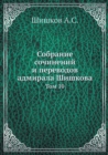 Sobranie sochinenij i perevodov admirala Shishkova : Tom 10 - Book